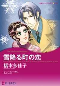 ハーレクインコミックス<br> 雪降る町の恋【分冊】 1巻