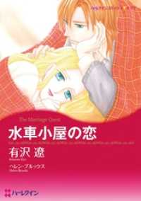 水車小屋の恋【分冊】 5巻 ハーレクインコミックス