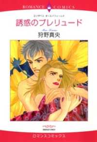 誘惑のプレリュード【分冊】 9巻 ハーレクインコミックス