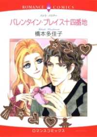 バレンタイン・プレイス十四番地【分冊】 10巻 ハーレクインコミックス