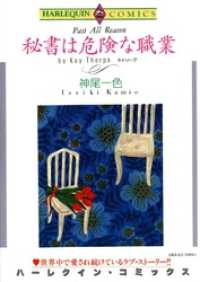 秘書は危険な職業【分冊】 1巻 ハーレクインコミックス