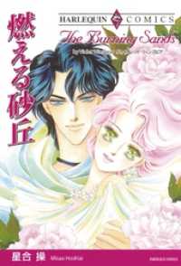 燃える砂丘【分冊】 12巻 ハーレクインコミックス