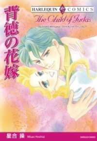 ハーレクインコミックス<br> 背徳の花嫁【分冊】 1巻