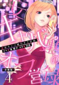 マンガボックス<br> 安キャバ嬢のオラ営録【分冊版】4