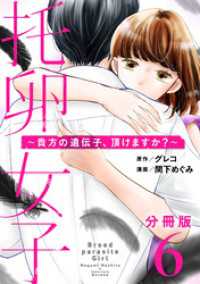 コミックMELO<br> 托卵女子～貴方の遺伝子、頂けますか？～【分冊版】6