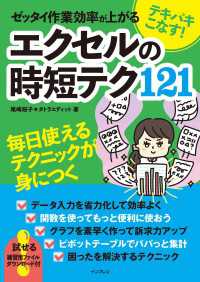 テキパキこなす! ゼッタイ作業効率が上がる エクセルの時短テク121