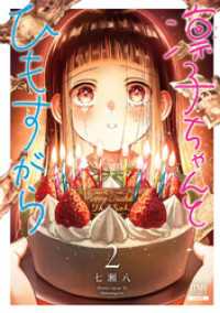 ゼノンコミックス<br> 凛子ちゃんとひもすがら 2巻 【特典イラスト付き】