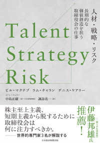 Talent/Strategy/Risk　人材・戦略・リスク　長期的な価値創造を担う取締役会の仕事 日本経済新聞出版