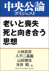 老いと喪失 死と向き合う思想 中央公論ダイジェスト