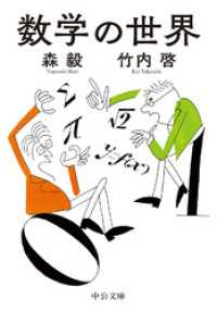 中公文庫<br> 数学の世界