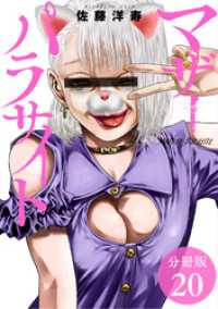 ゼノンコミックス<br> マザーパラサイト 分冊版 20巻