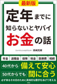 定年までに知らないとヤバイお金の話【最新版】