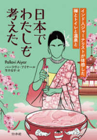 日本でわたしも考えた：インド人ジャーナリストが体感した禅とトイレと温泉と