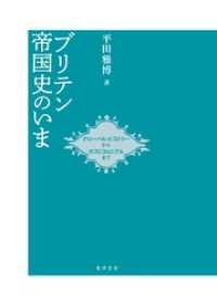 ブリテン帝国史のいま――グローバル・ヒストリーからポストコロニアルまで