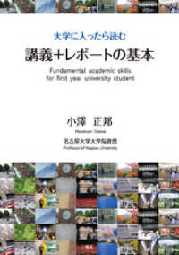 大学に入ったら読む講義＋レポートの基本