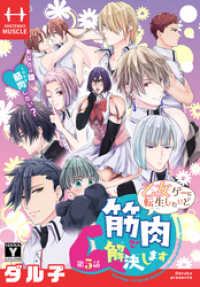 花とゆめコミックス<br> 乙女ゲーに転生したけど筋肉で解決します［1話売り］　第5話