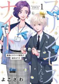 プリンセスくんとナイトさん【単行本版】【電子限定おまけ付き】～最強にカワイイ後輩が、彼氏なワケ～1 アイプロセレクション