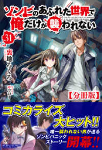 ノクスノベルス<br> 【分冊版】ゾンビのあふれた世界で俺だけが襲われない　31話（ノクスノベルス）