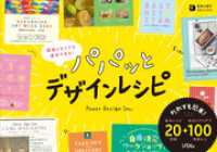 頑張らなくても速攻できる　パパッとデザインレシピ