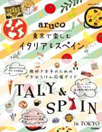 aruco 東京で楽しむイタリア&スペイン 地球の歩き方 aruco