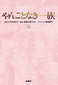 やんごとなき一族（上） 扶桑社ＢＯＯＫＳ文庫