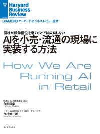 DIAMOND ハーバード・ビジネス・レビュー論文<br> ＡＩを小売・流通の現場に実装する方法