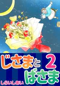 じさまとばさま2 〈2巻〉