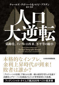人口大逆転　高齢化、インフレの再来、不平等の縮小 日本経済新聞出版