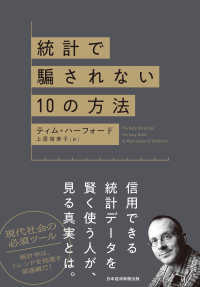 日本経済新聞出版<br> 統計で騙されない10の方法
