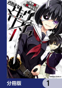 角川コミックス・エース<br> 武装少女マキャヴェリズム【分冊版】　1