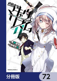 角川コミックス・エース<br> 武装少女マキャヴェリズム【分冊版】　72