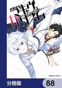角川コミックス・エース<br> 武装少女マキャヴェリズム【分冊版】　88
