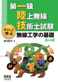 第一級陸上無線技術士試験　やさしく学ぶ  無線工学の基礎 （改訂3版）