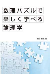 数理パズルで楽しく学べる論理学