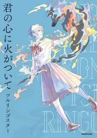 コミックエッセイ<br> 君の心に火がついて【電子特典付き】