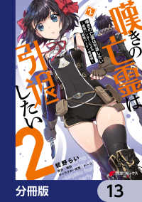 嘆きの亡霊は引退したい ～最弱ハンターによる最強パーティ育成術～【分冊版】　13 電撃コミックスNEXT