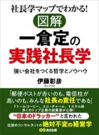 社長学マップでわかる！図解 一倉定の実践社長学
