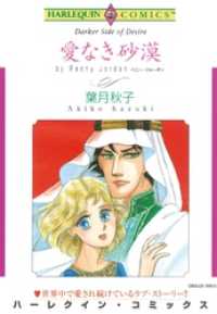 ハーレクインコミックス<br> 愛なき砂漠【分冊】 2巻