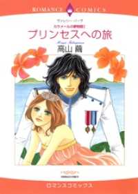 プリンセスへの旅〈カラメールの夢物語Ⅰ〉【分冊】 1巻 ハーレクインコミックス