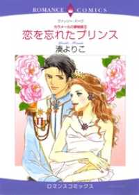 恋を忘れたプリンス〈カラメールの夢物語Ⅱ〉【分冊】 9巻 ハーレクインコミックス