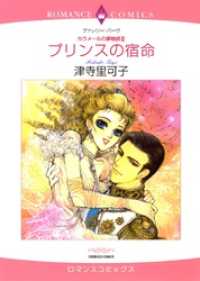 ハーレクインコミックス<br> プリンスの宿命〈カラメールの夢物語Ⅲ〉【分冊】 2巻