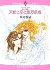 天使と恋と億万長者【分冊】 8巻 ハーレクインコミックス
