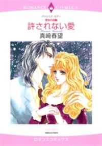 ハーレクインコミックス<br> 許されない愛【分冊】 1巻