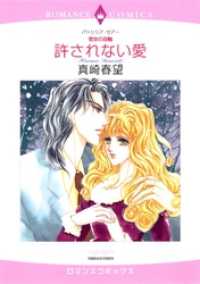 許されない愛【分冊】 4巻 ハーレクインコミックス