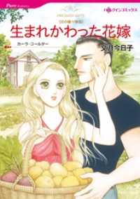 生まれかわった花嫁〈父の贈り物Ⅲ〉【分冊】 12巻 ハーレクインコミックス