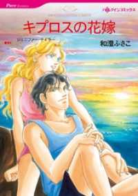 キプロスの花嫁【分冊】 1巻 ハーレクインコミックス