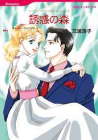 誘惑の森【分冊】 9巻 ハーレクインコミックス