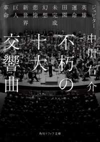 不朽の十大交響曲 角川ソフィア文庫