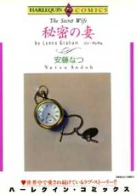 秘密の妻【分冊】 11巻 ハーレクインコミックス