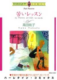 苦いレッスン【分冊】 4巻 ハーレクインコミックス